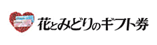 花とみどりのギフト券
